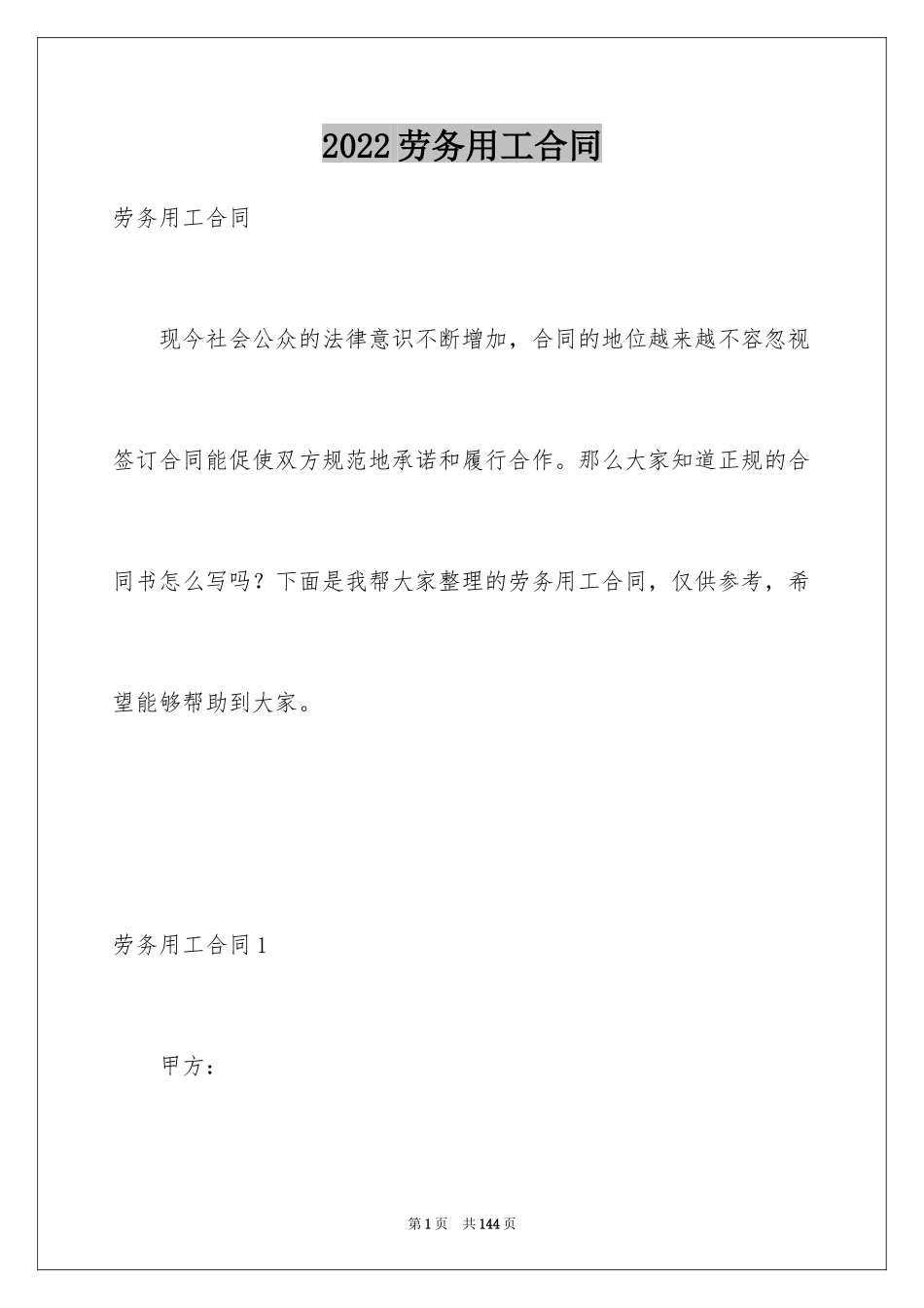 2024劳务用工合同_1_第1页