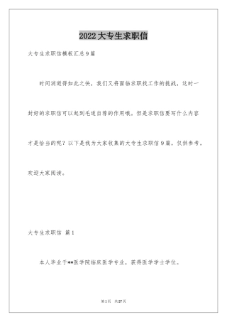 2024大专生求职信_38