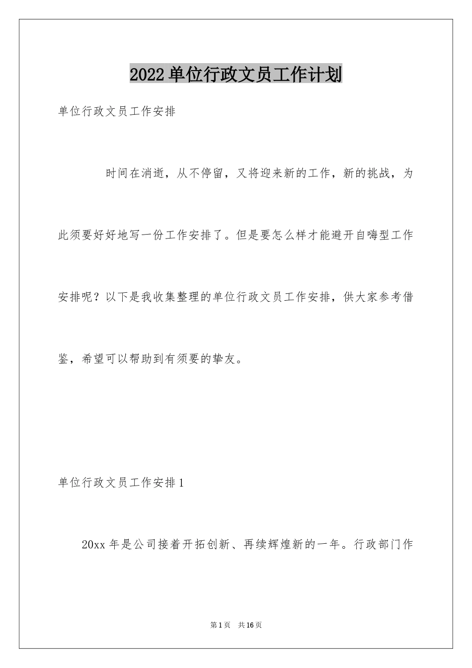 2024单位行政文员工作计划_第1页