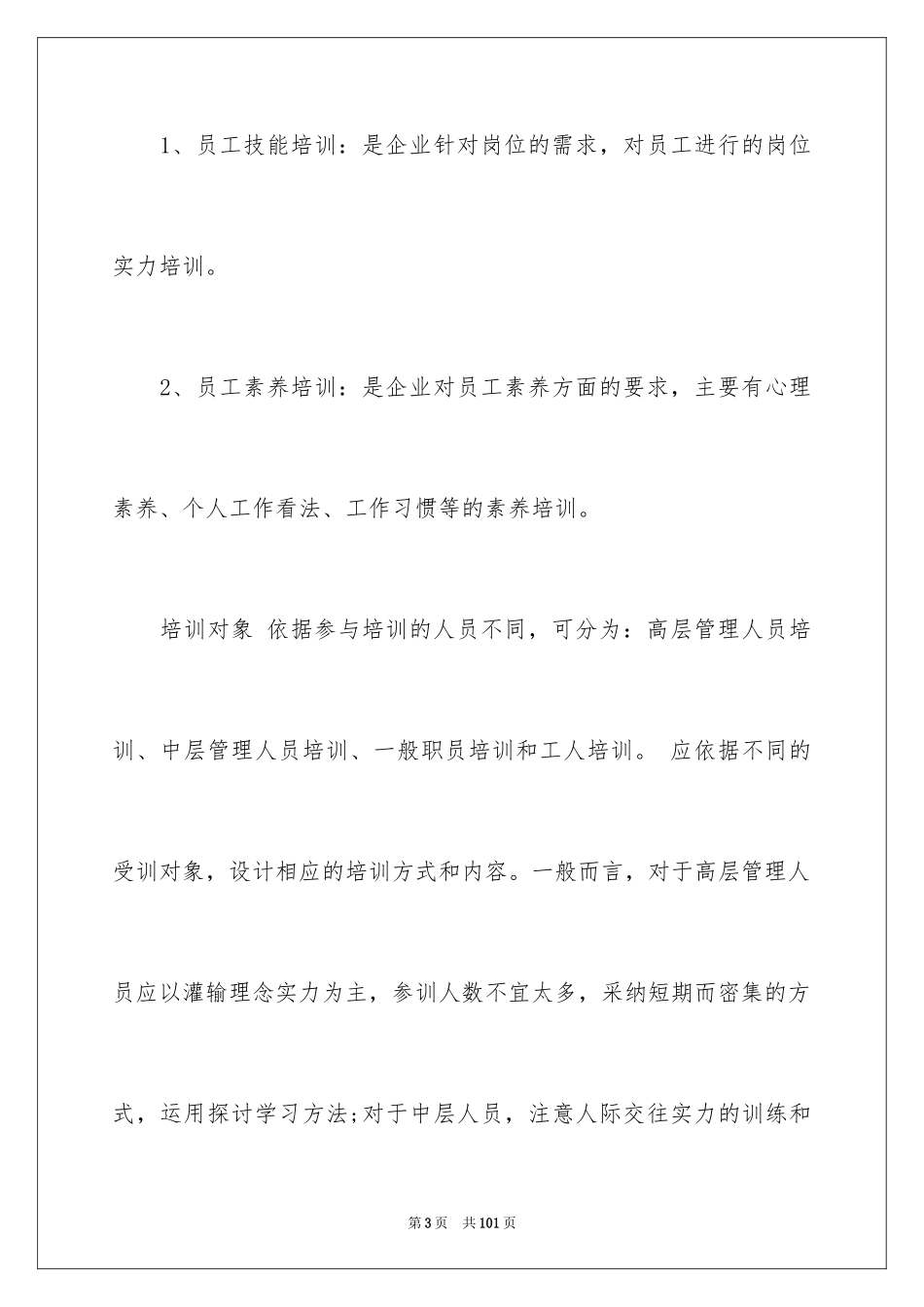 2024员工培训计划_164_第3页