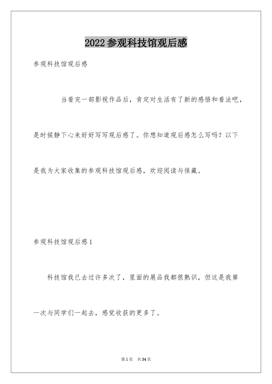 2024参观科技馆观后感_8_第1页