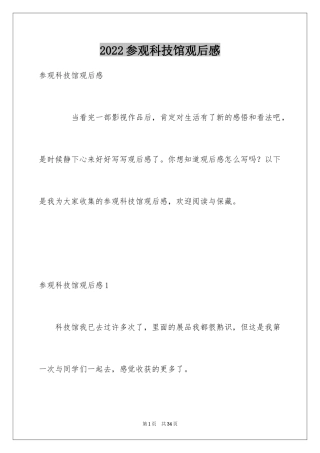 2024参观科技馆观后感_8