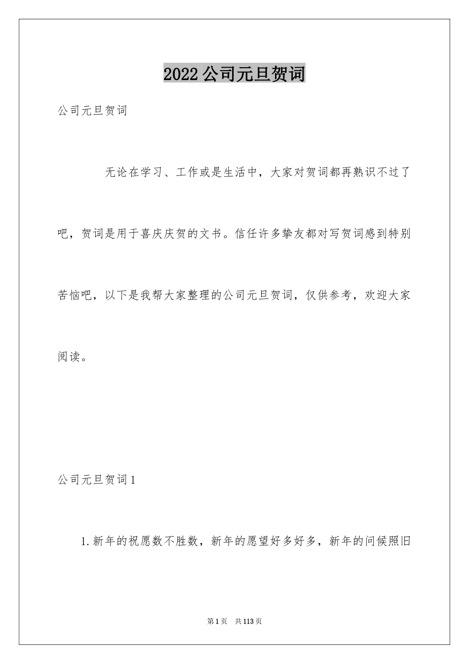 2024公司元旦贺词_第1页