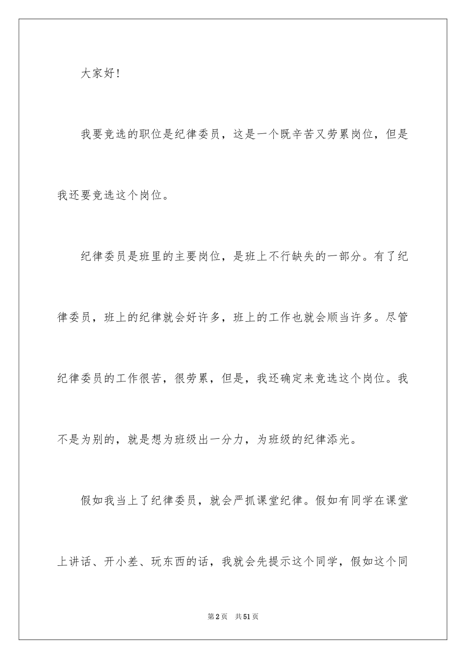 2024学校纪律的演讲稿_1_第2页