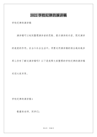 2024学校纪律的演讲稿_1