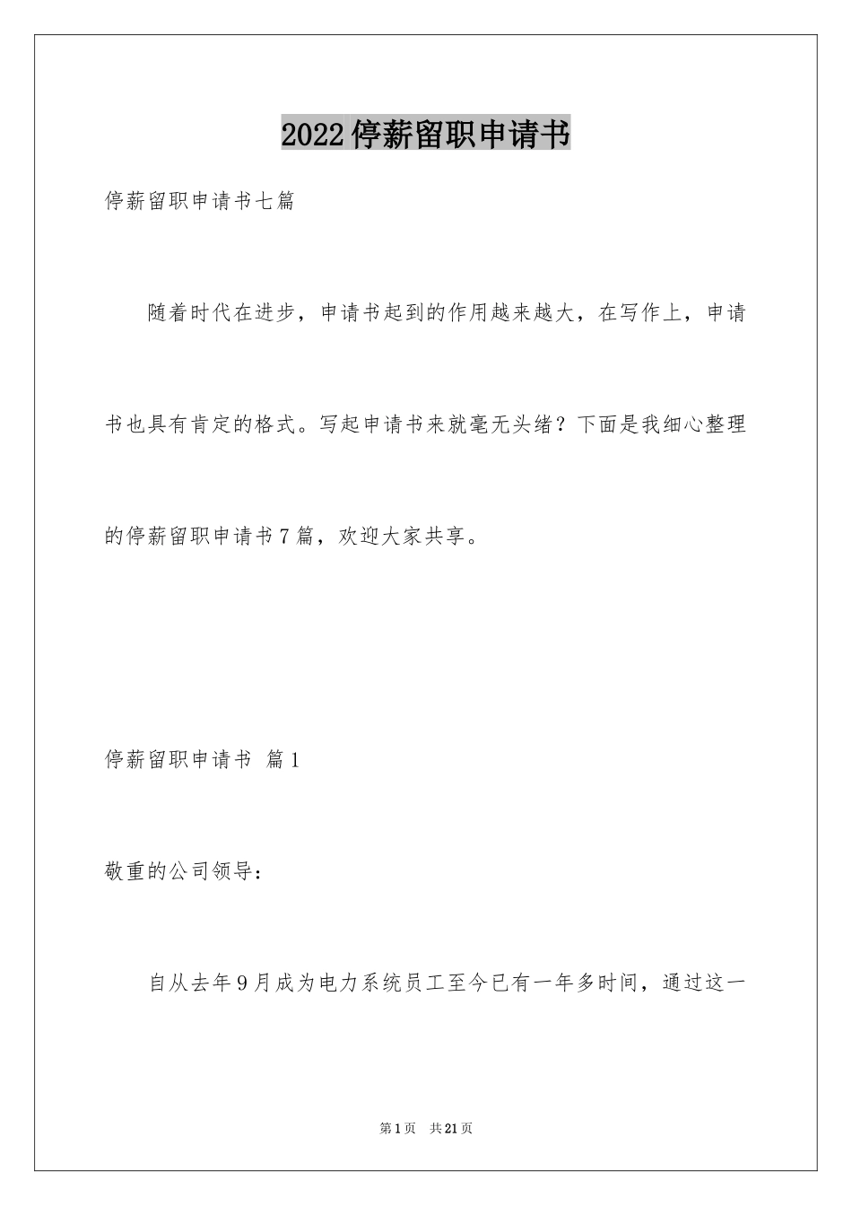 2024停薪留职申请书_10_第1页