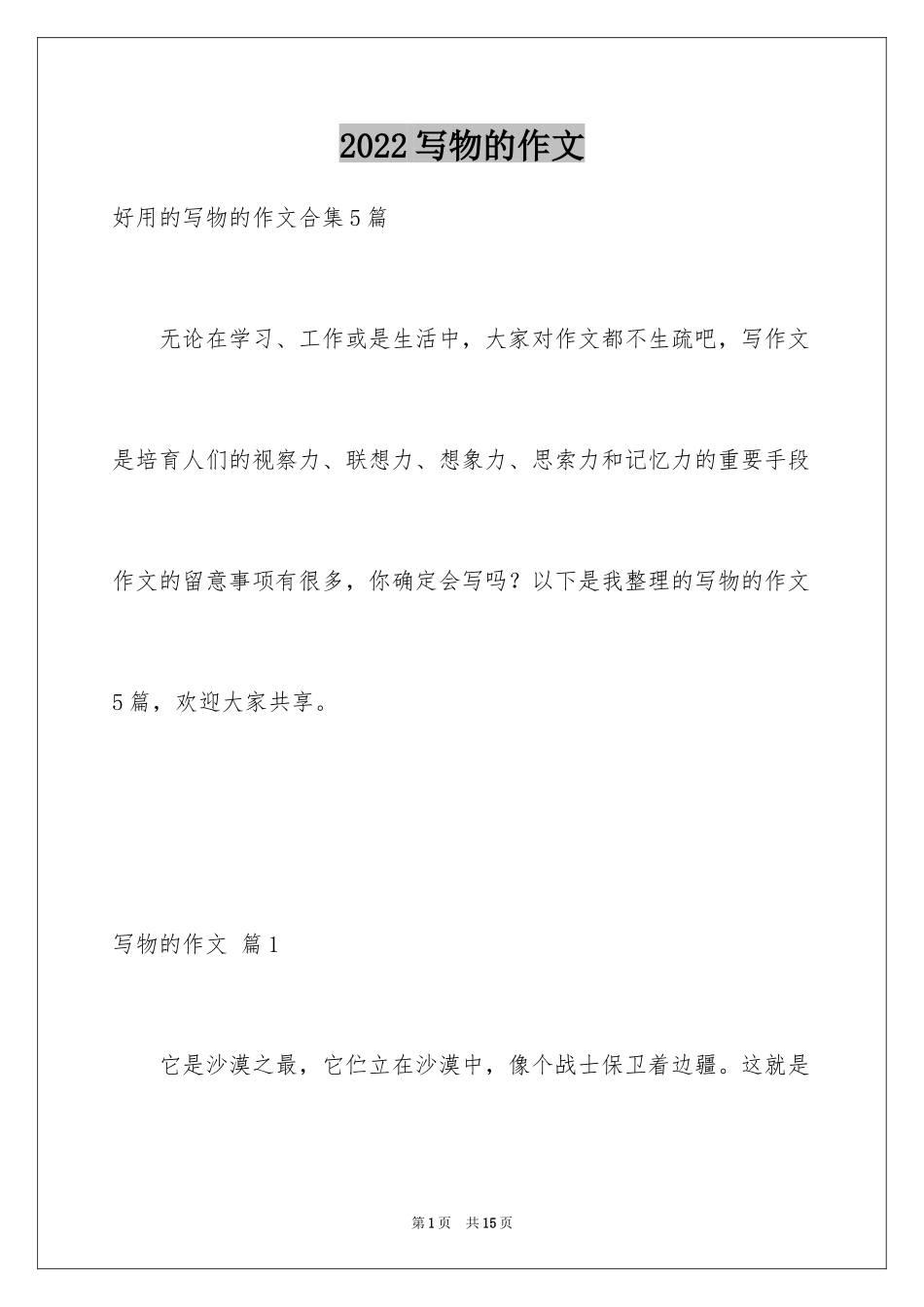 2024写物的作文_323_第1页