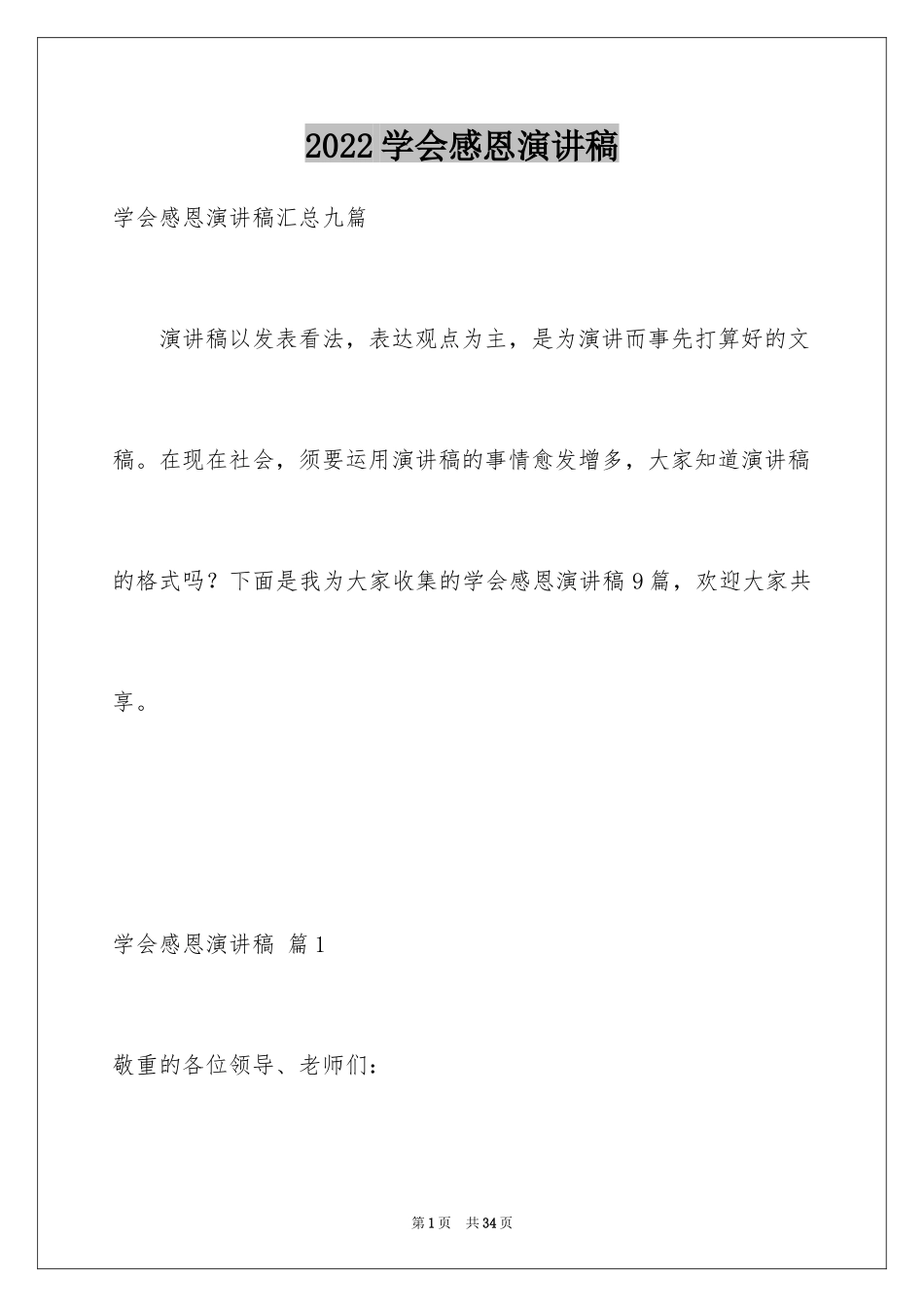 2024学会感恩演讲稿_231_第1页