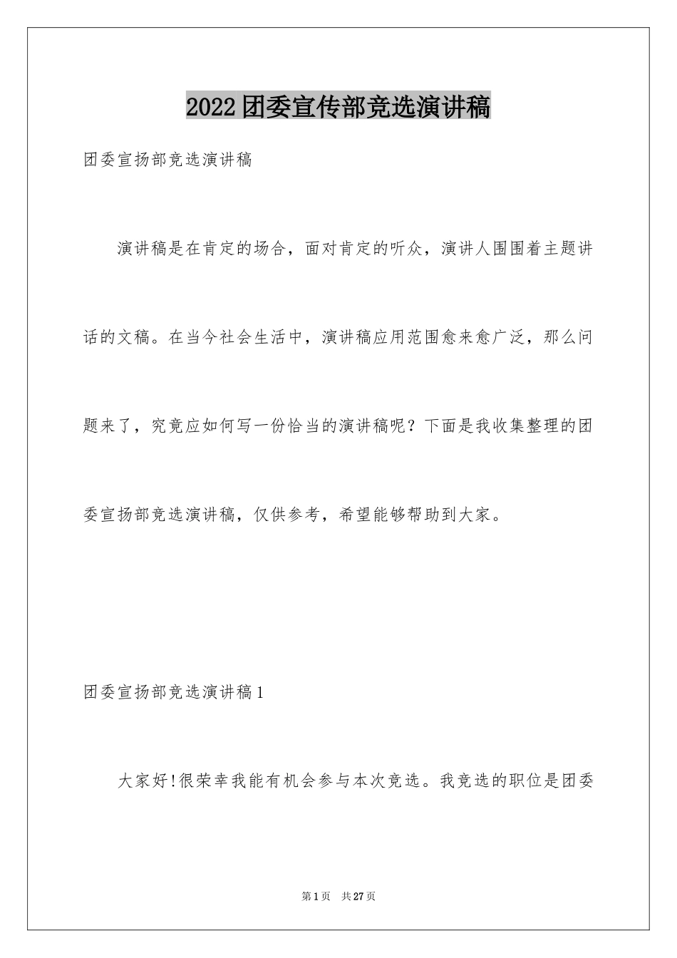 2024团委宣传部竞选演讲稿_4_第1页