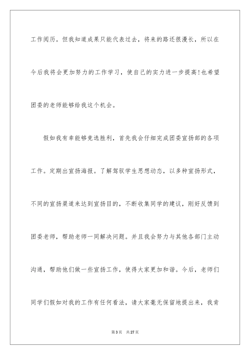 2024团委宣传部竞选演讲稿_4_第3页