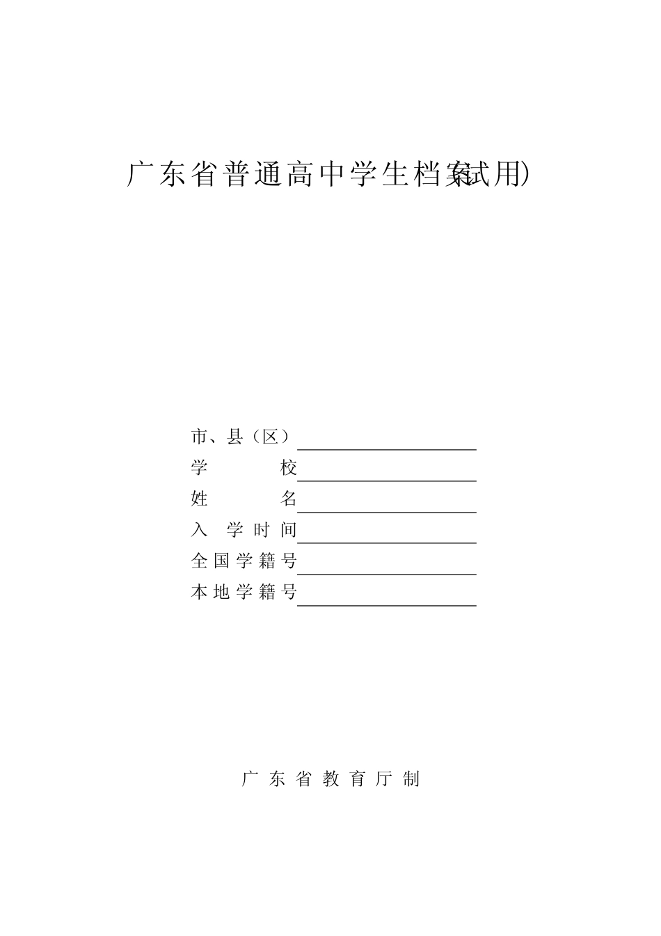 (完整)广东省普通高中学生档案2014 _第1页