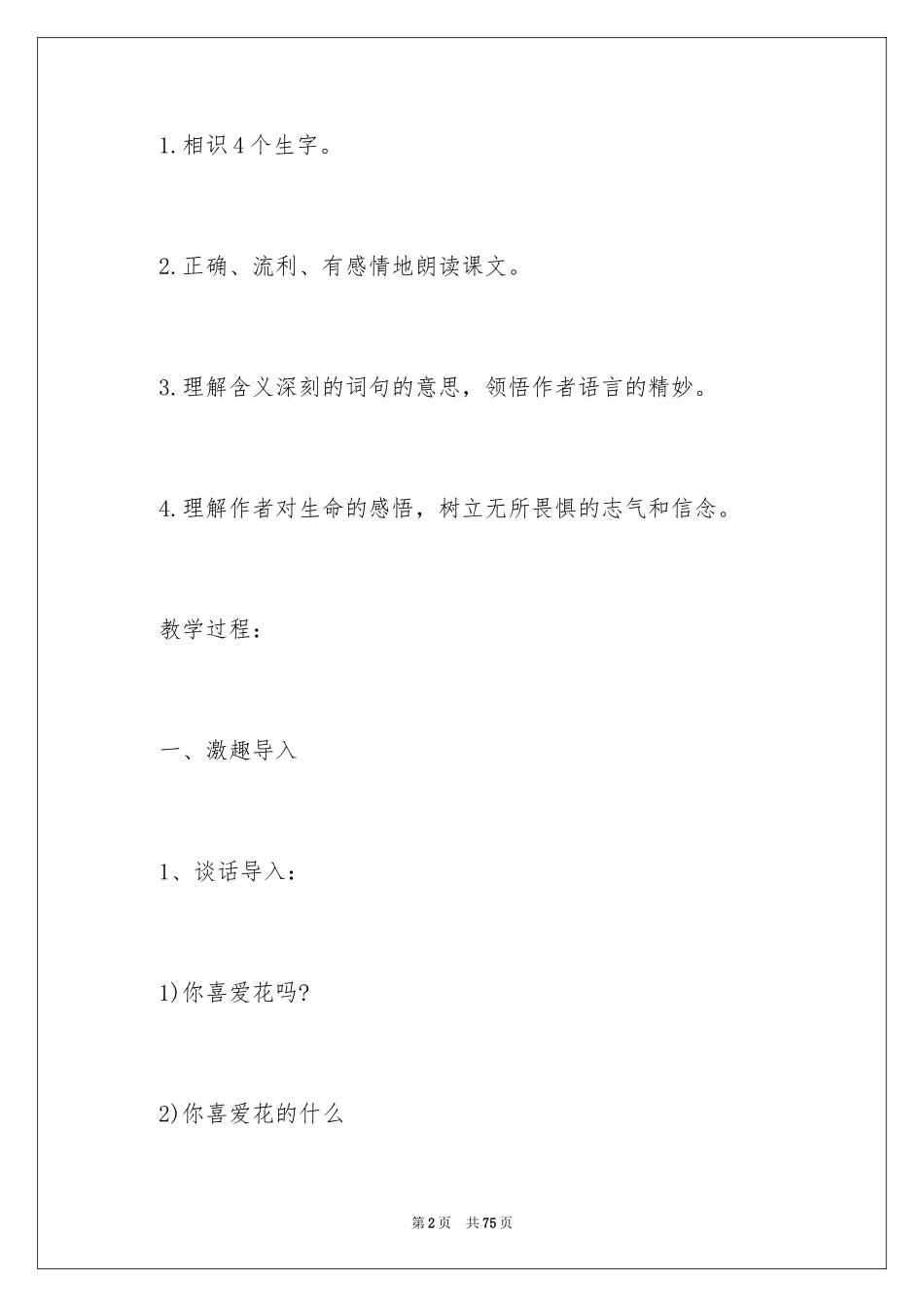 2024四年级语文教案《花的勇气》_第2页