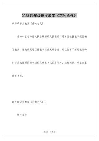 2024四年级语文教案《花的勇气》