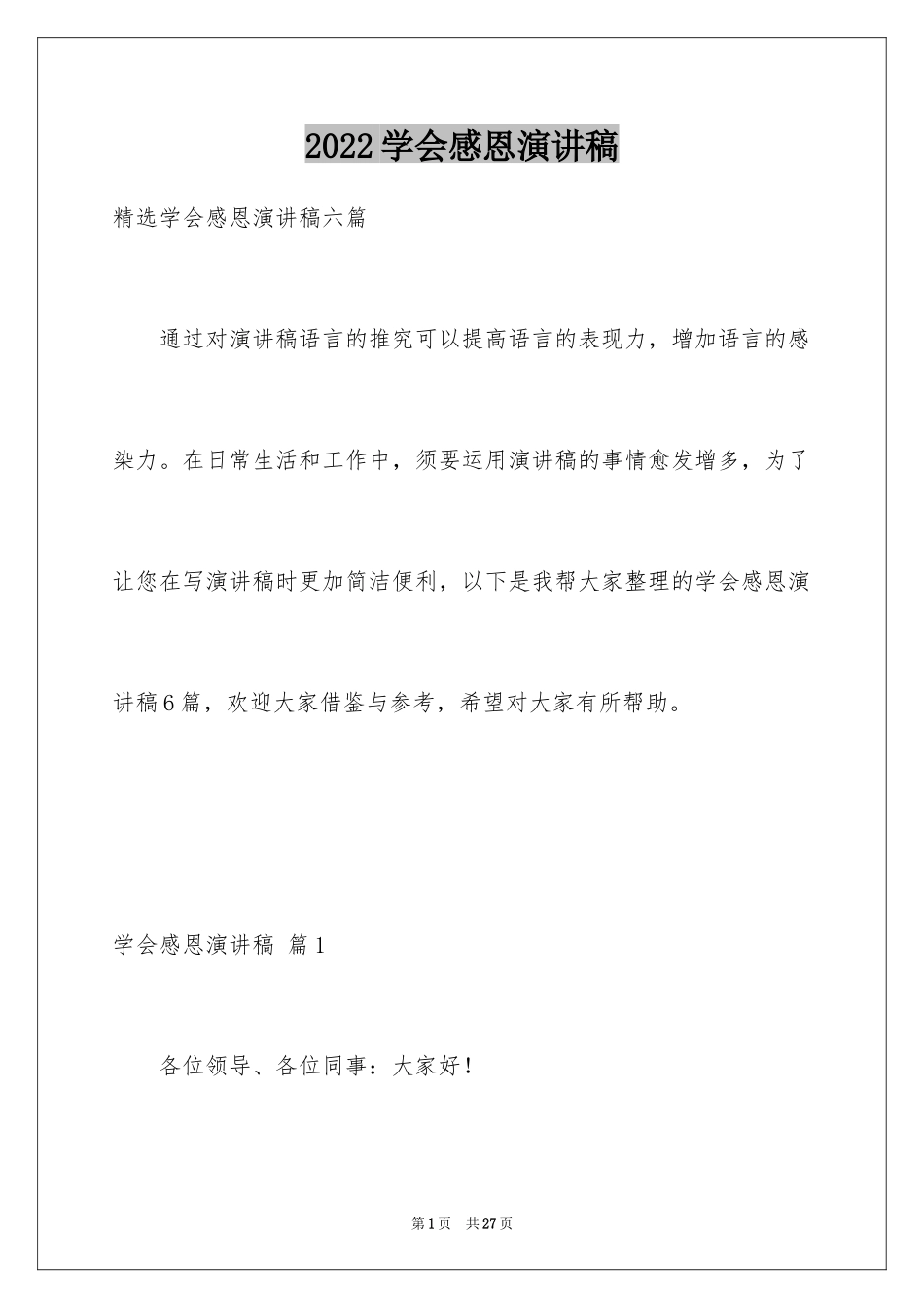 2024学会感恩演讲稿_23_第1页