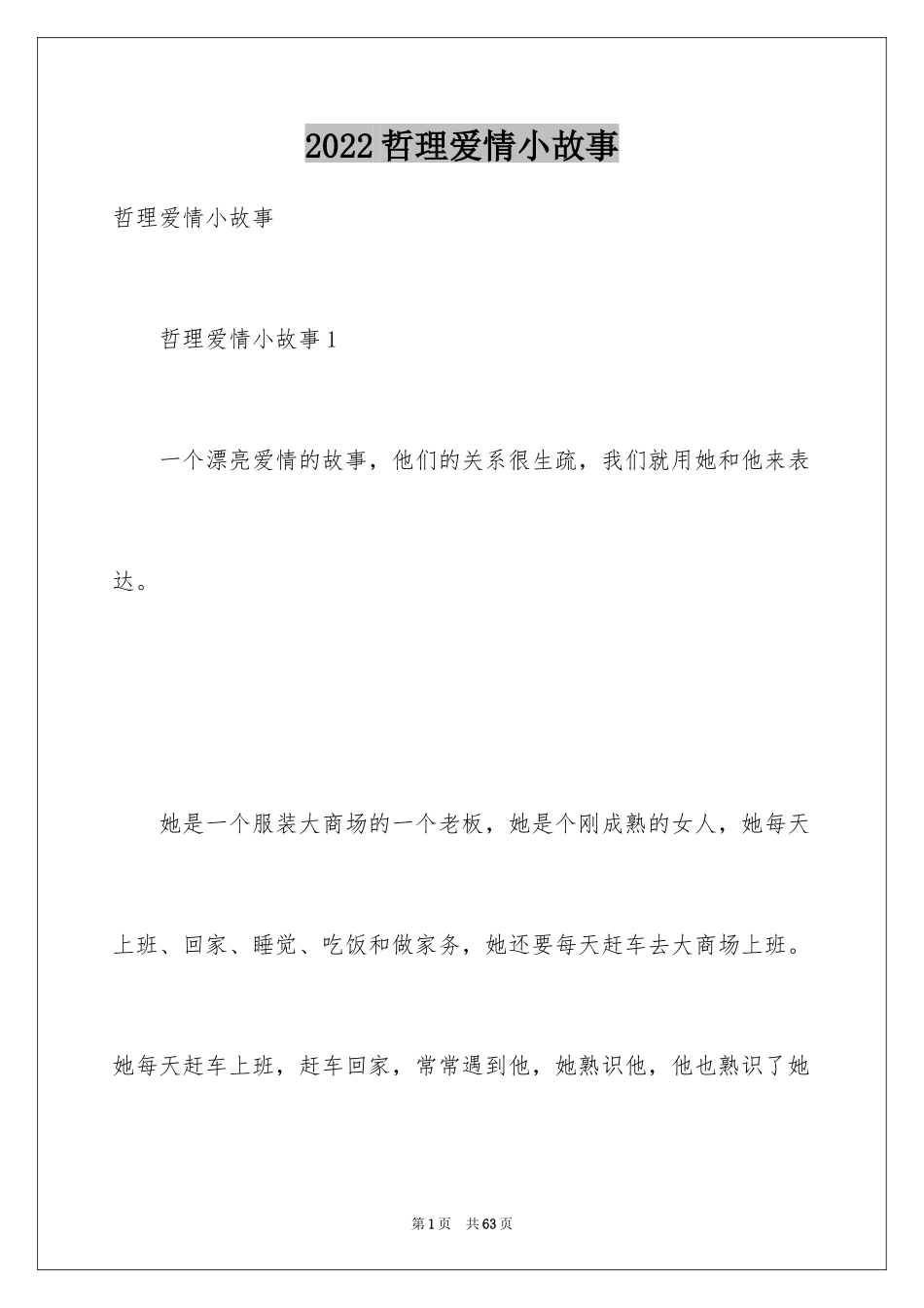 2024哲理爱情小故事_2_第1页