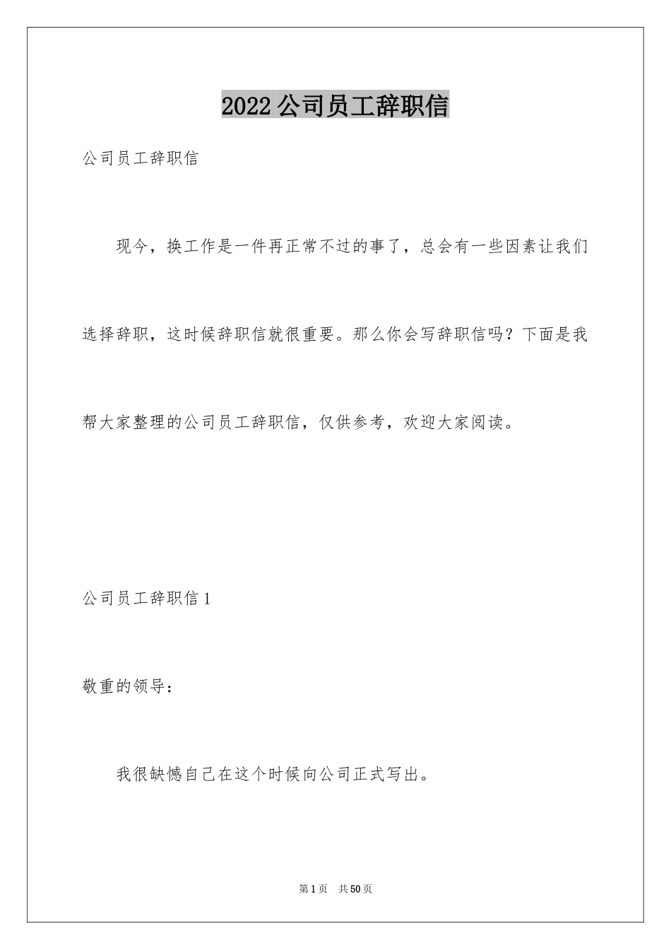 2024公司员工辞职信_4_第1页