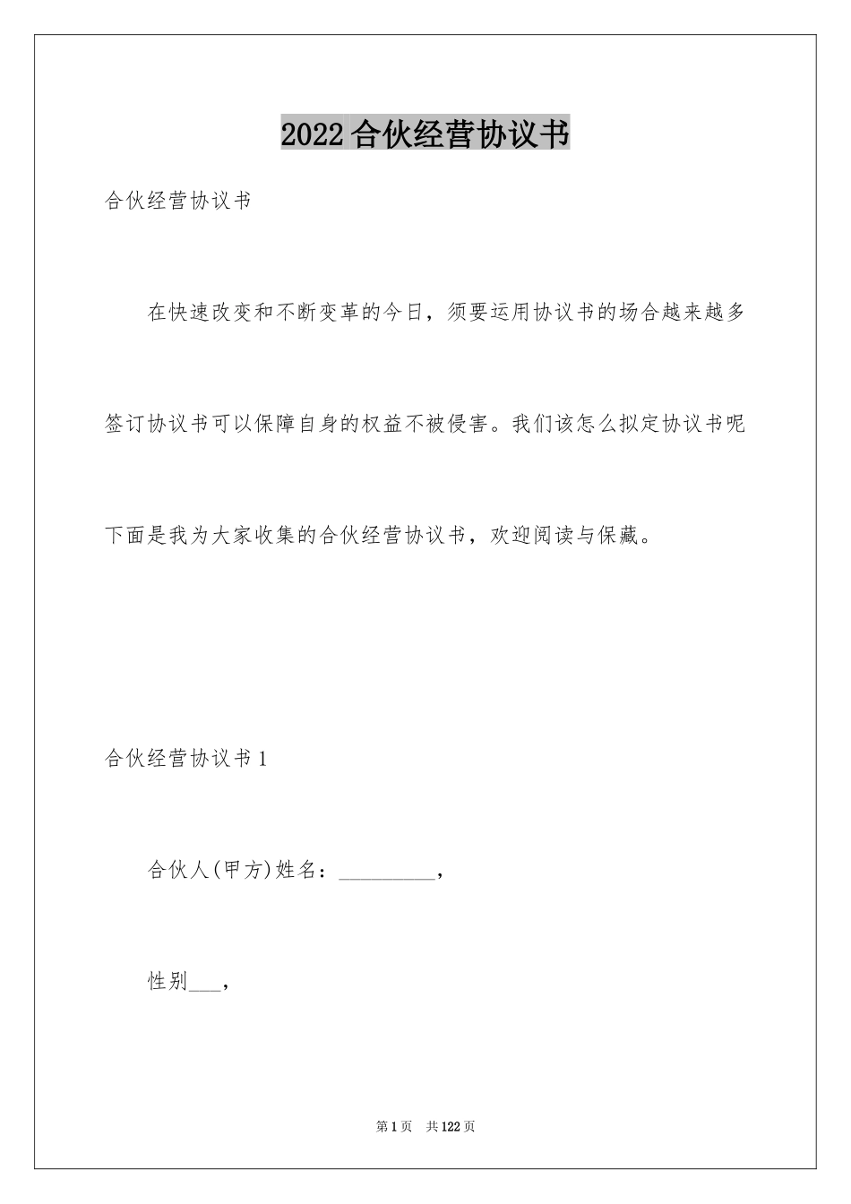 2024合伙经营协议书_26_第1页