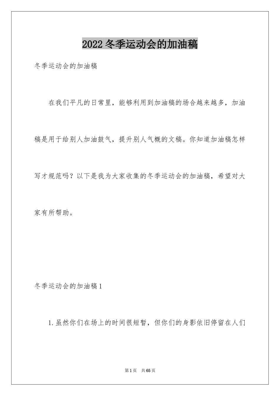 2024冬季运动会的加油稿_1_第1页