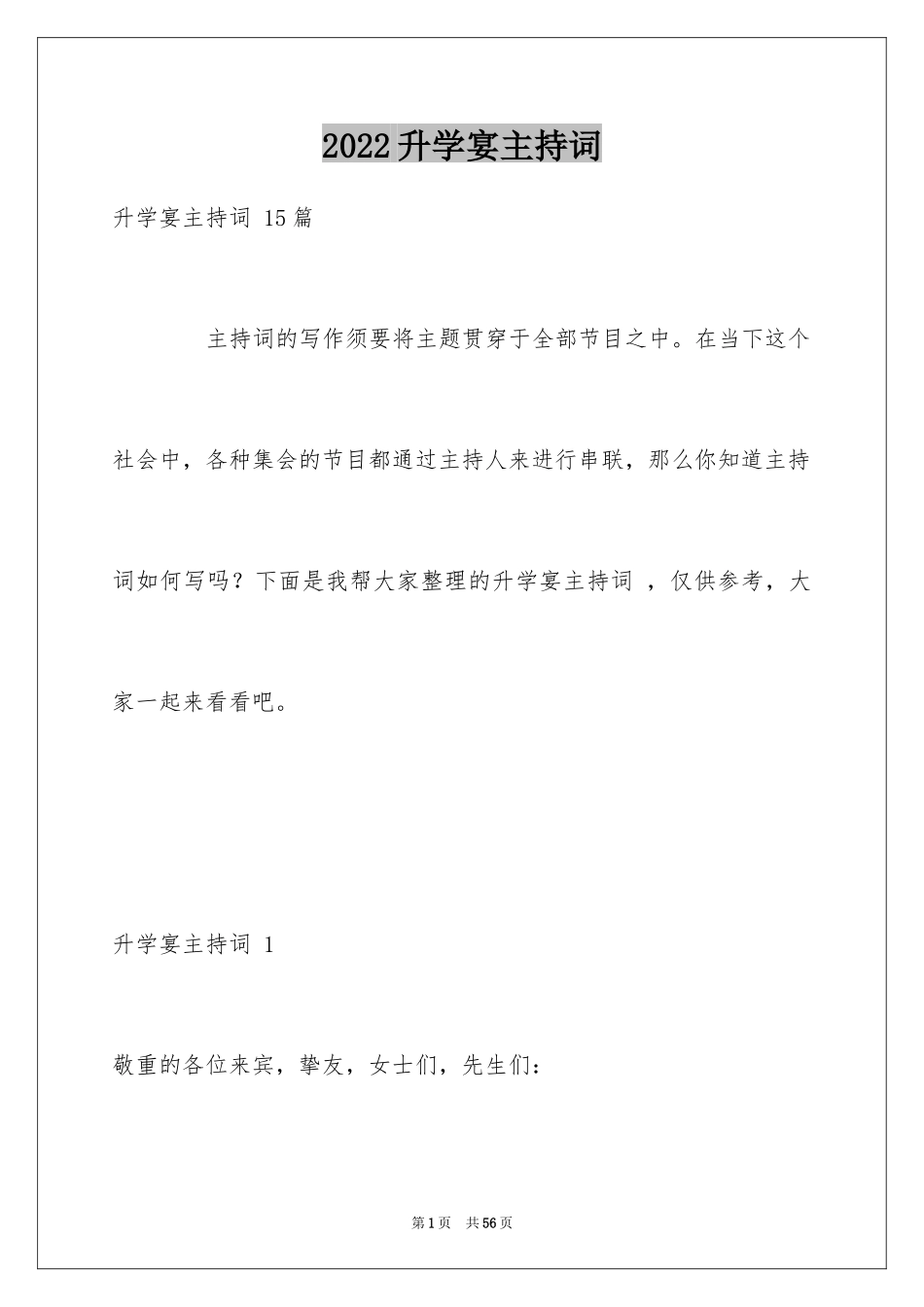 2024升学宴主持词 _第1页