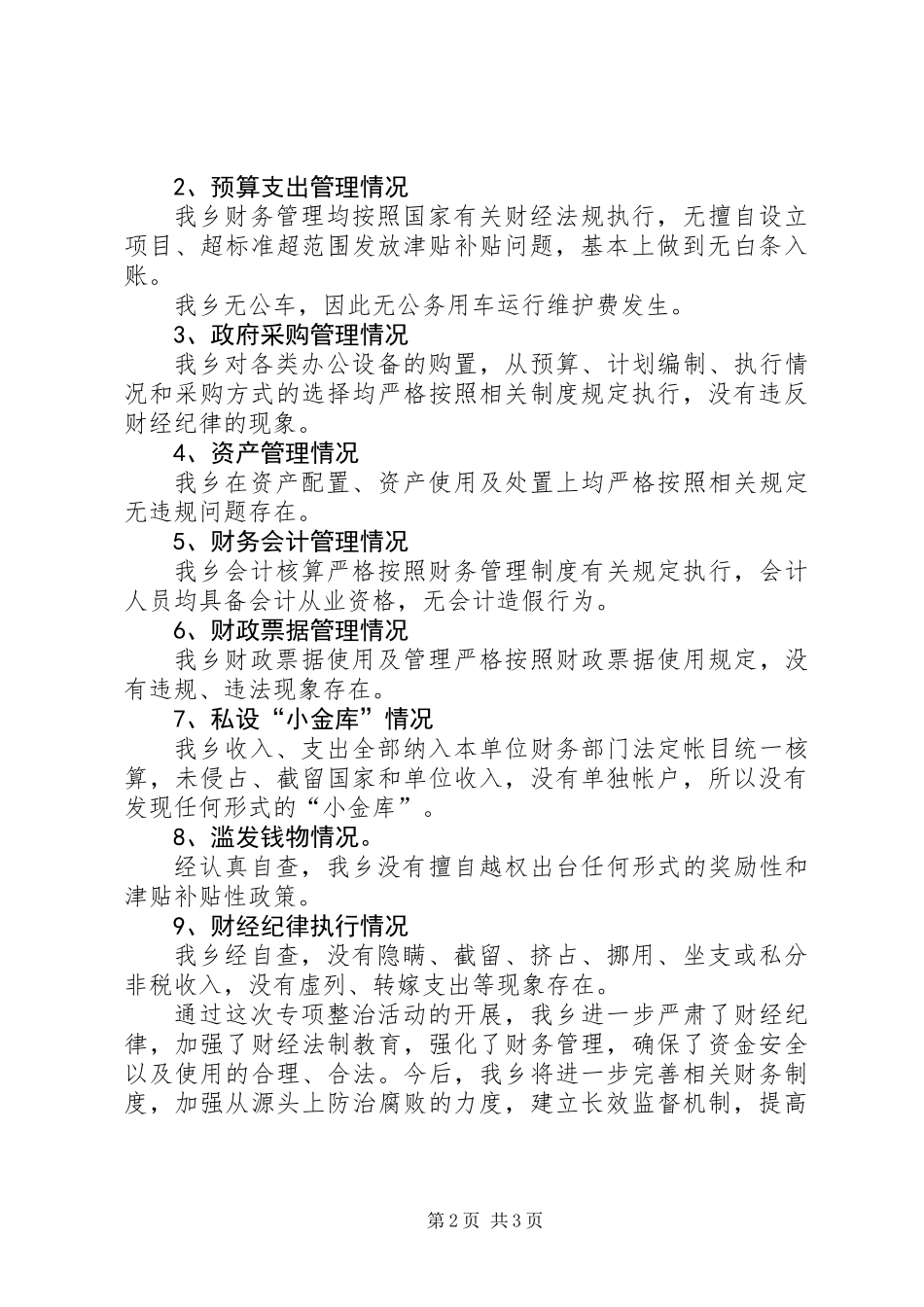 “小金库”及滥发钱物整治自查报告_第2页