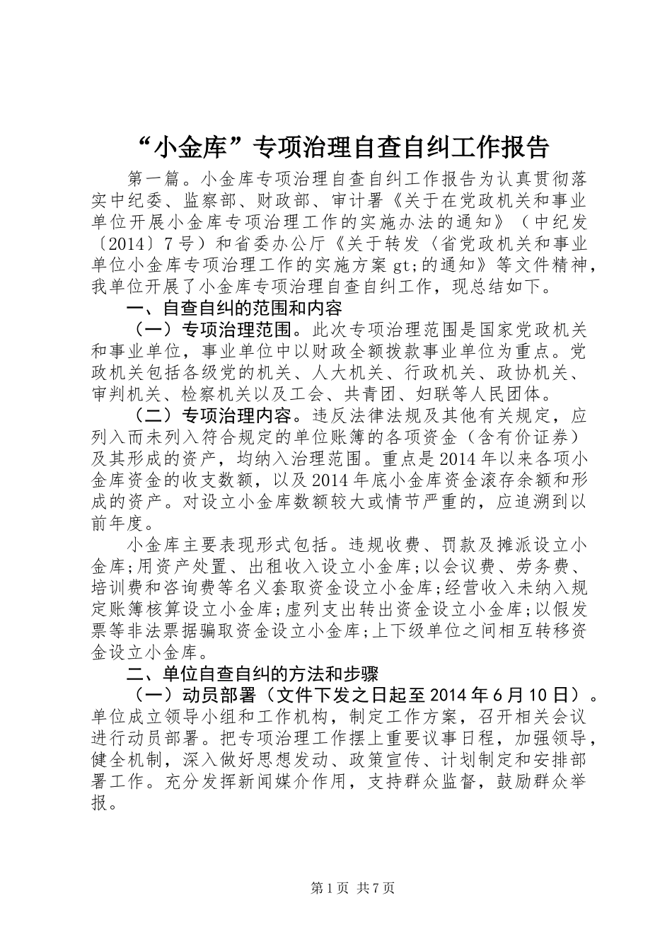 “小金库”专项治理自查自纠工作报告_第1页