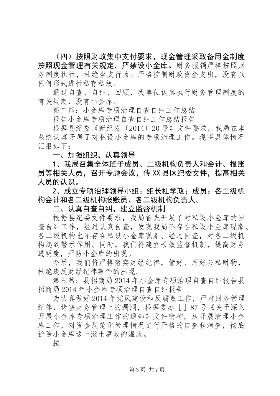 “小金库”专项治理自查自纠工作报告_第3页