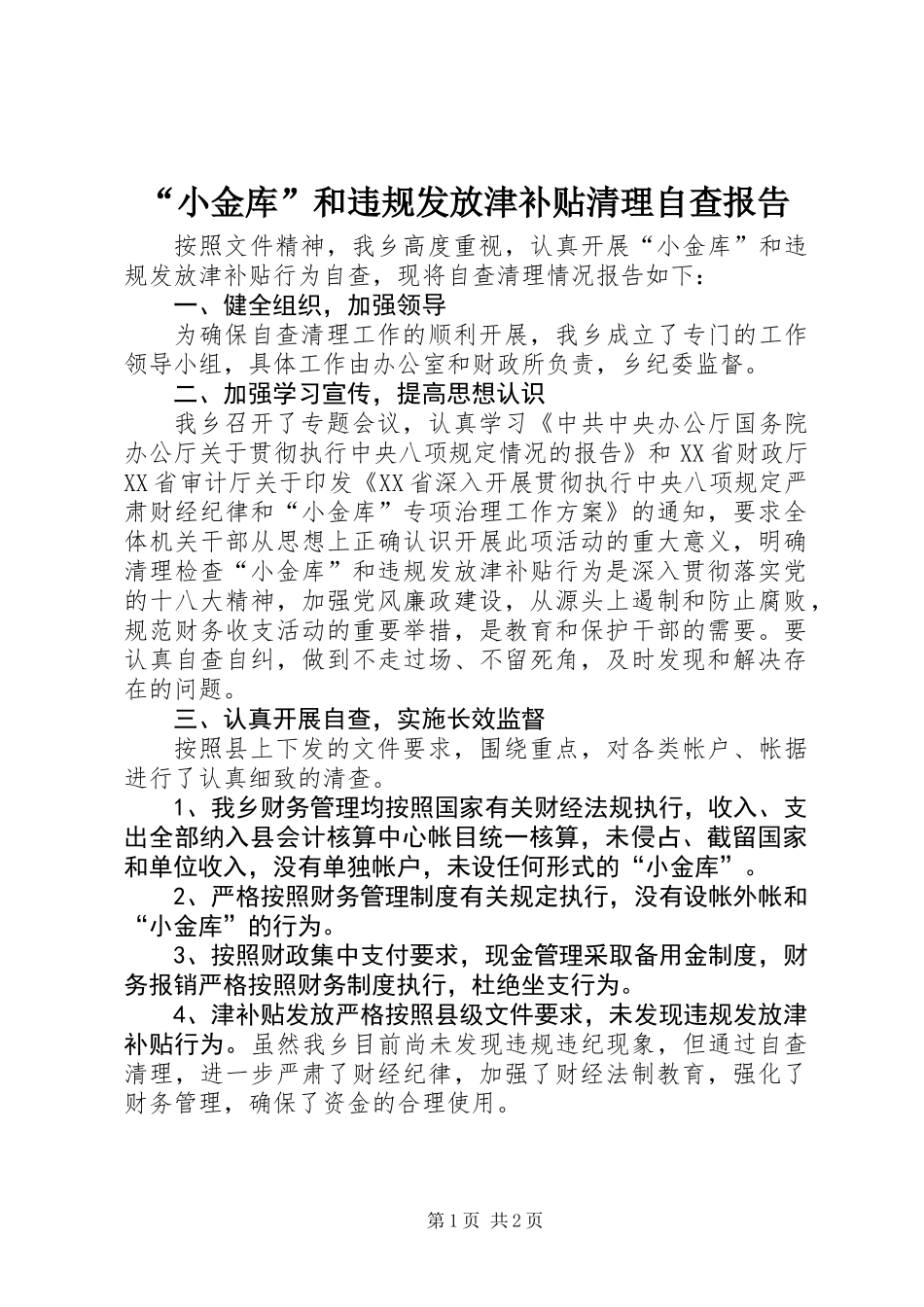 “小金库”和违规发放津补贴清理自查报告_第1页