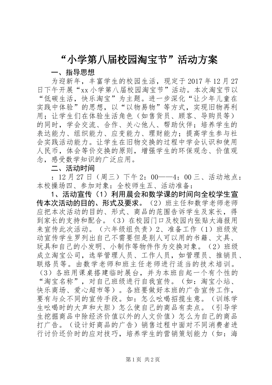 “小学第八届校园淘宝节”活动方案_第1页