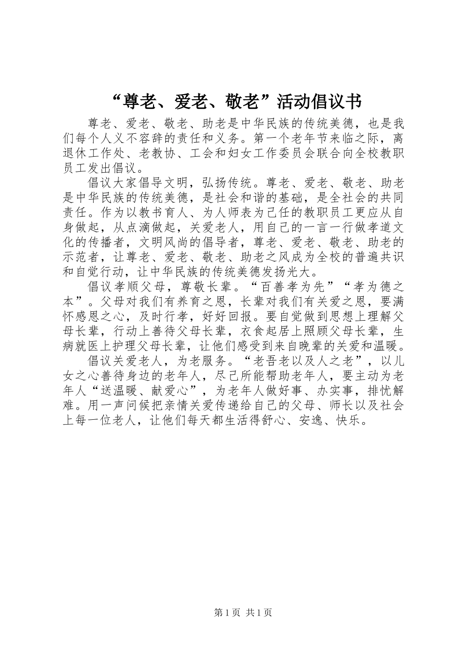 “尊老、爱老、敬老”活动倡议书_第1页