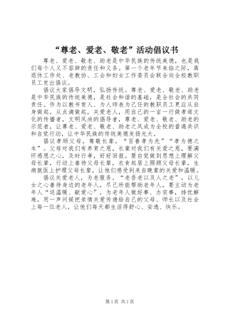“尊老、爱老、敬老”活动倡议书