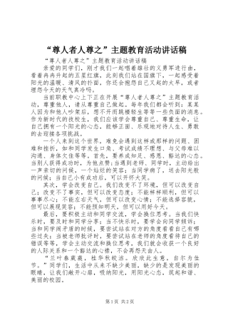 “尊人者人尊之”主题教育活动讲话稿