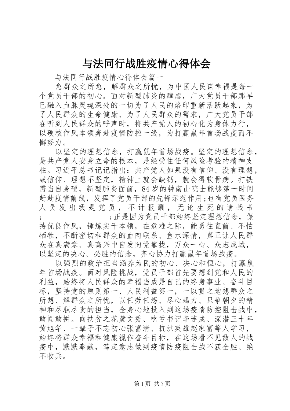 与法同行战胜疫情心得体会_第1页