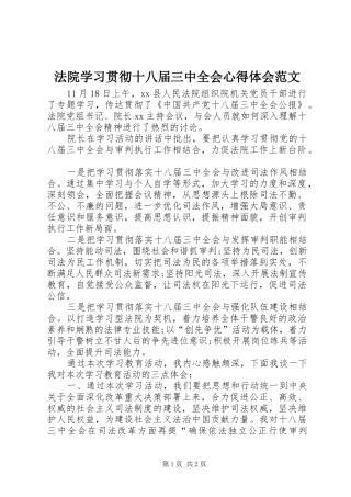 法院学习贯彻十八届三中全会心得体会范文