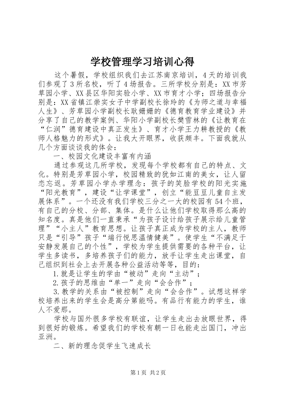 学校管理学习培训心得_第1页