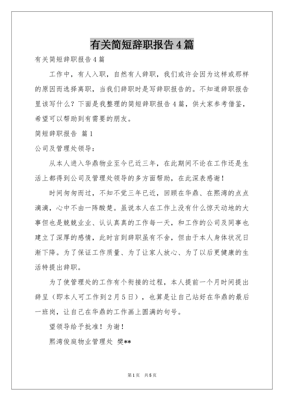 有关简短辞职报告4篇_第1页