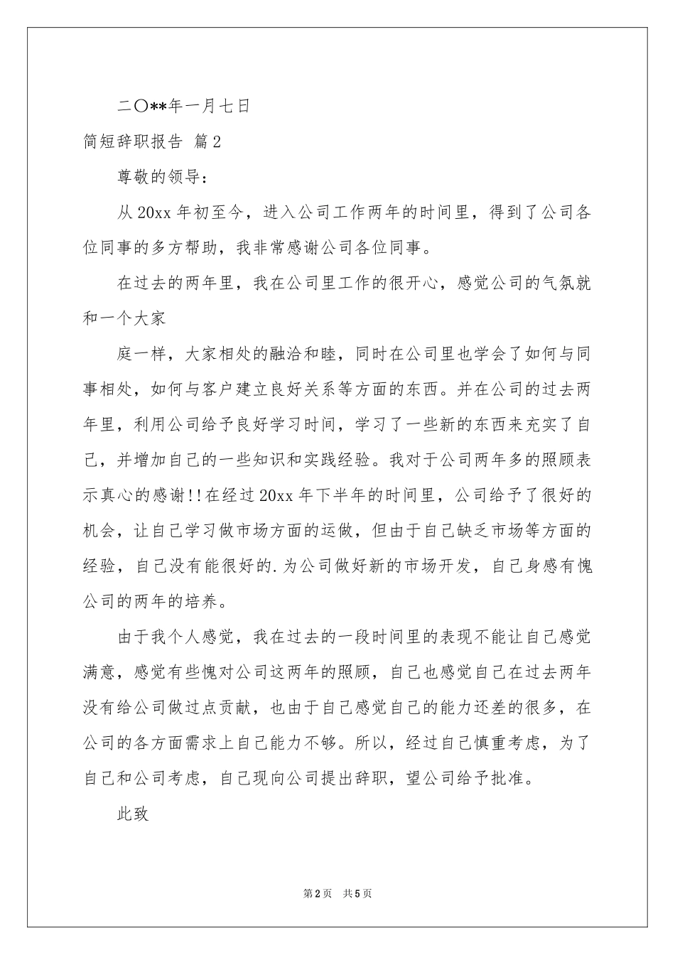 有关简短辞职报告4篇_第2页