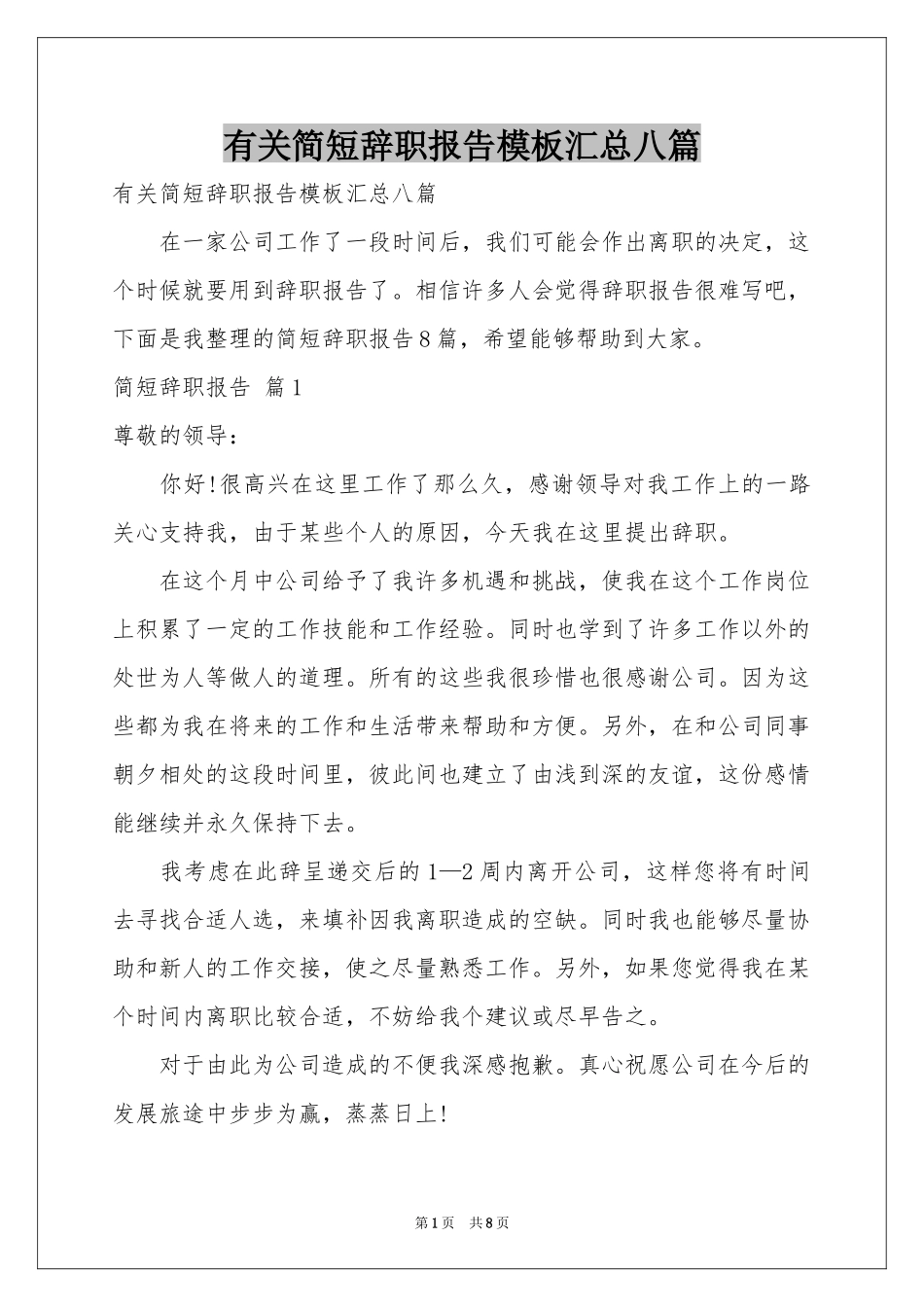 有关简短辞职报告模板汇总八篇_第1页