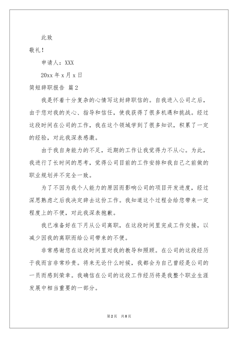 有关简短辞职报告模板汇总八篇_第2页