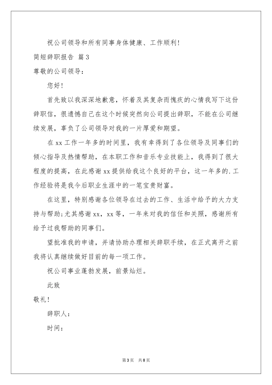 有关简短辞职报告模板汇总八篇_第3页
