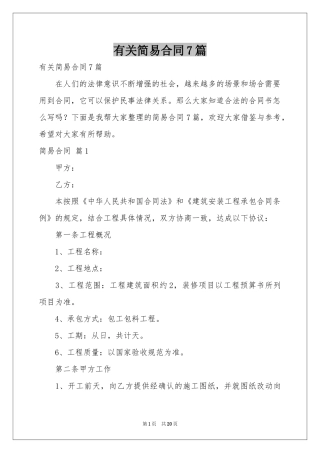 有关简易合同7篇