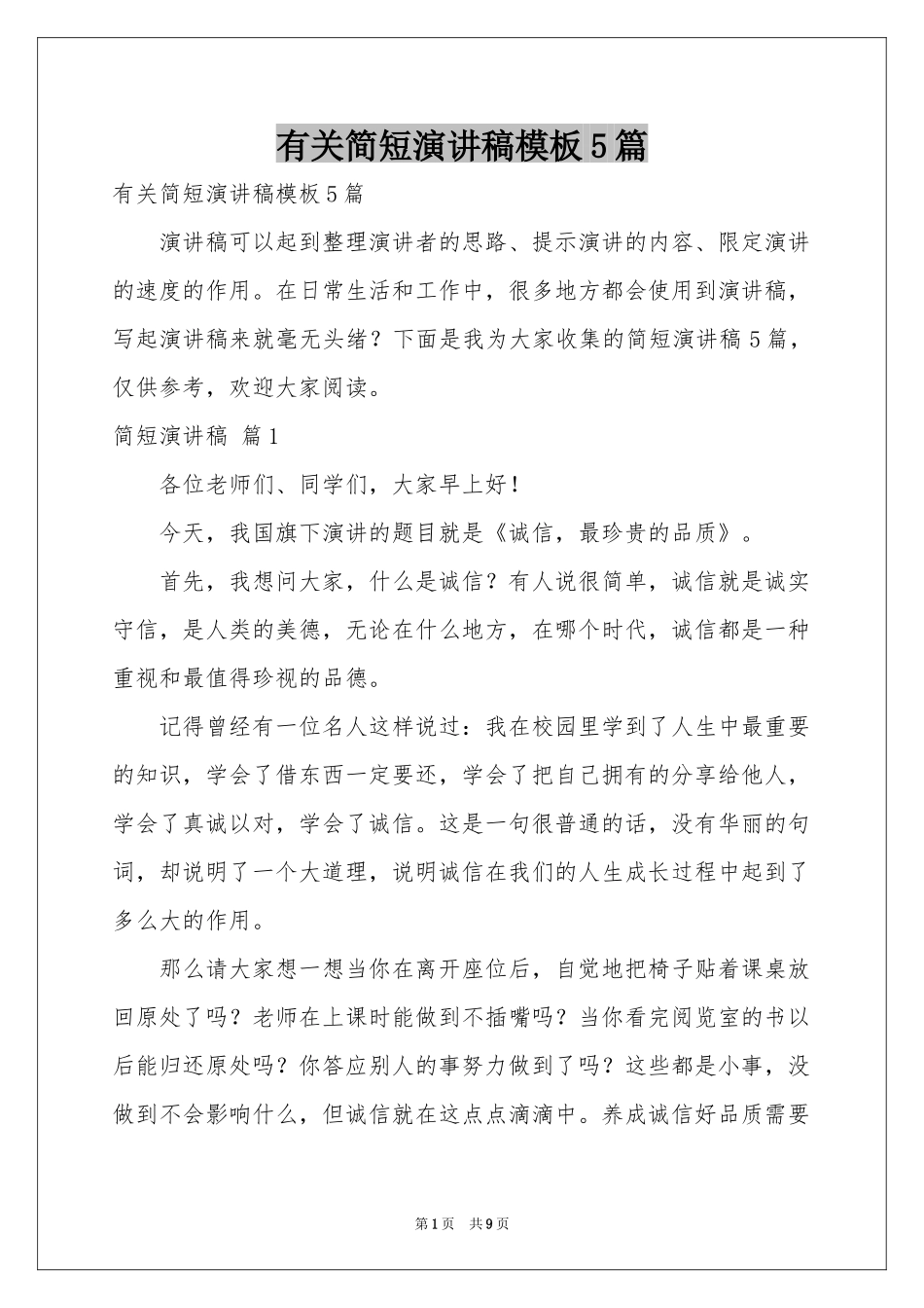 有关简短演讲稿模板5篇_第1页