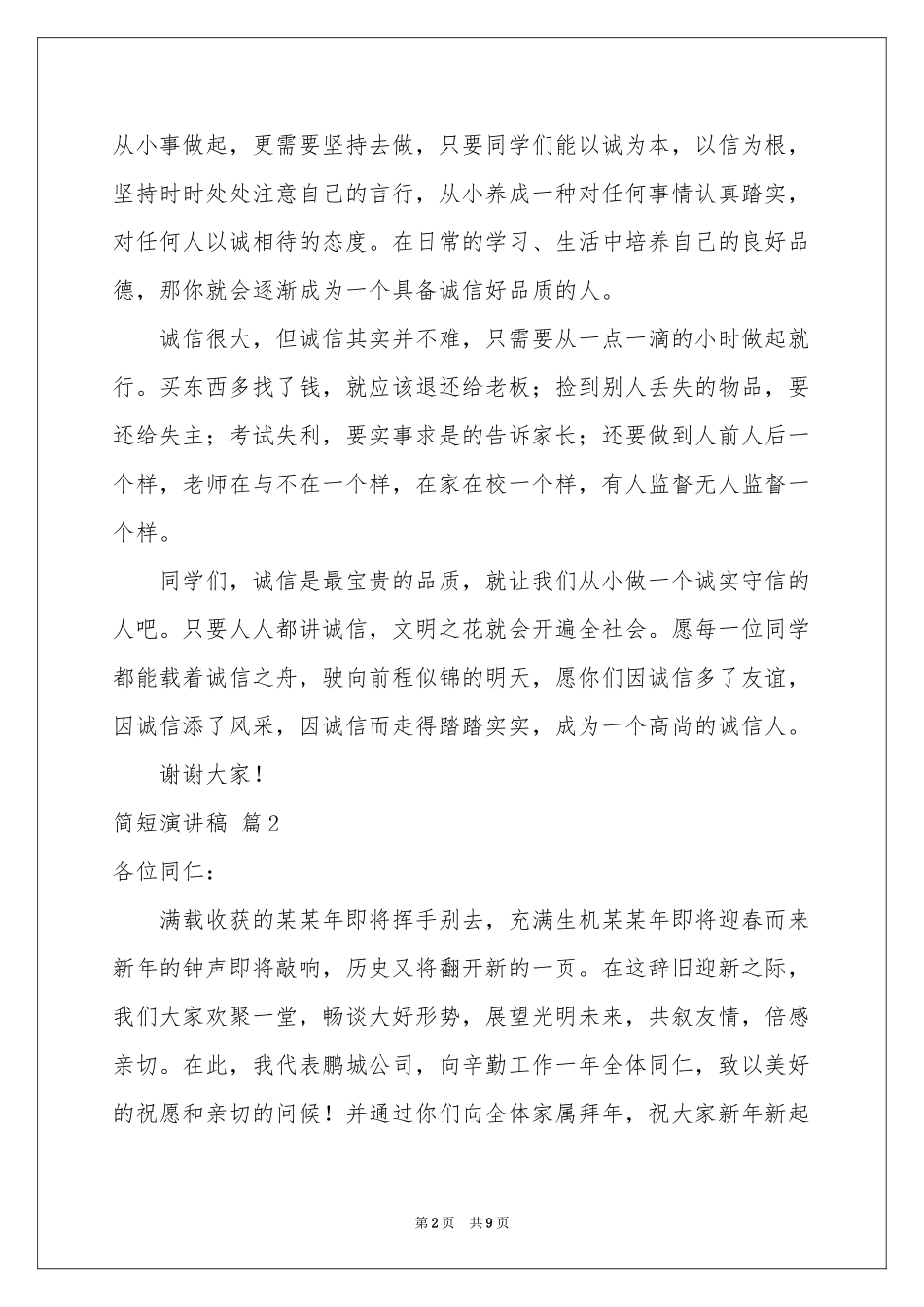 有关简短演讲稿模板5篇_第2页