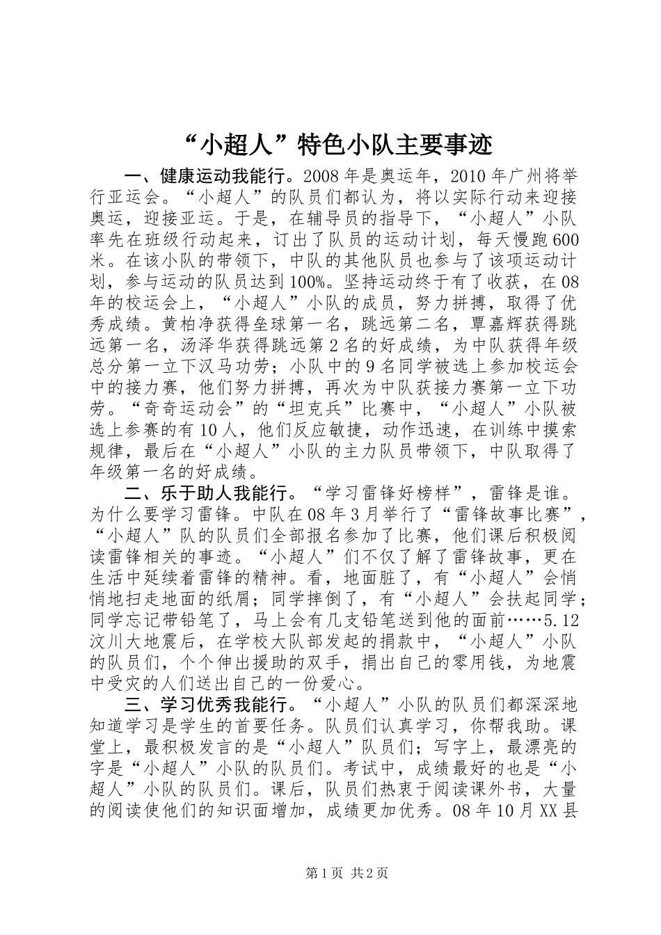 “小超人”特色小队主要事迹_第1页