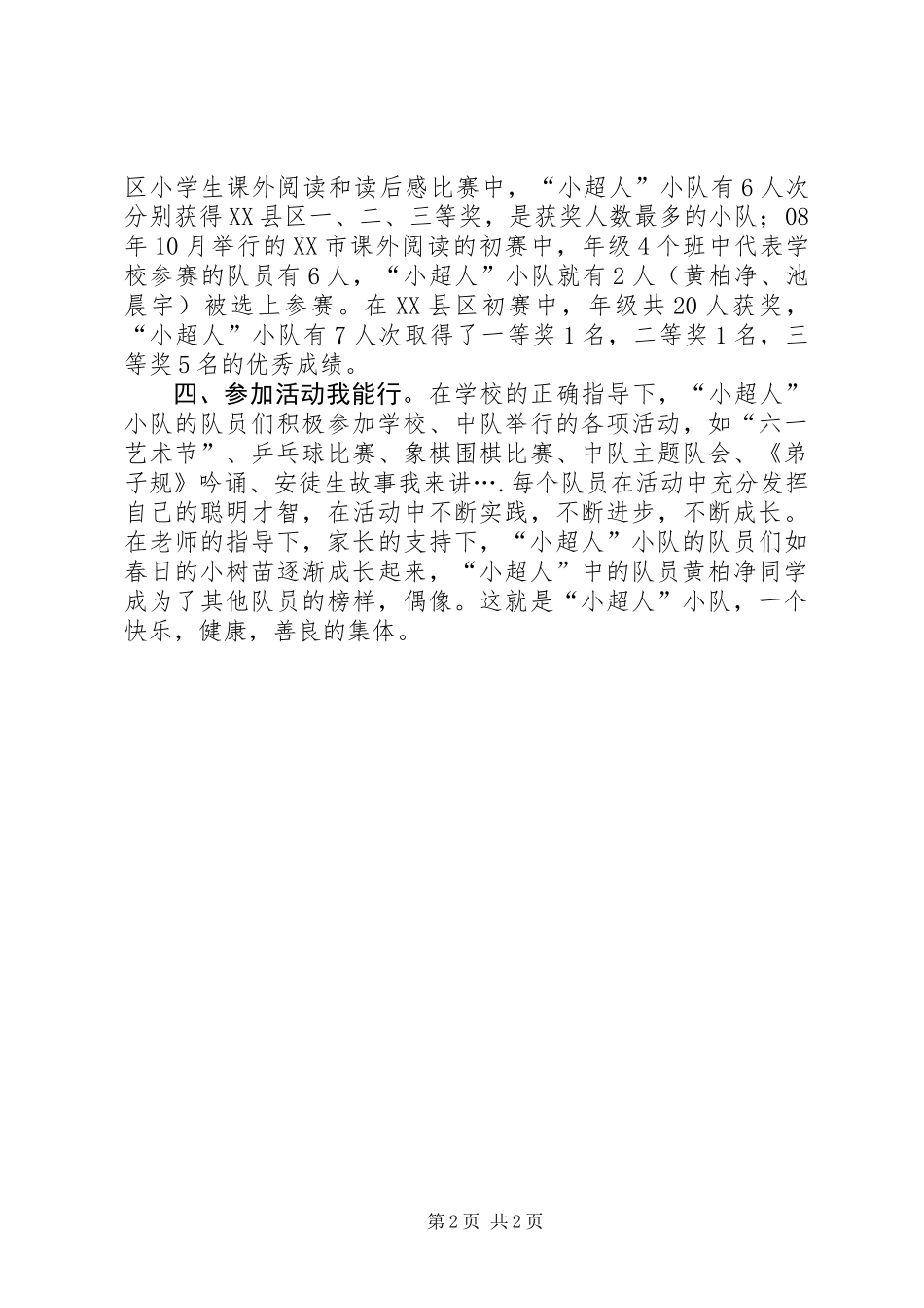 “小超人”特色小队主要事迹_第2页