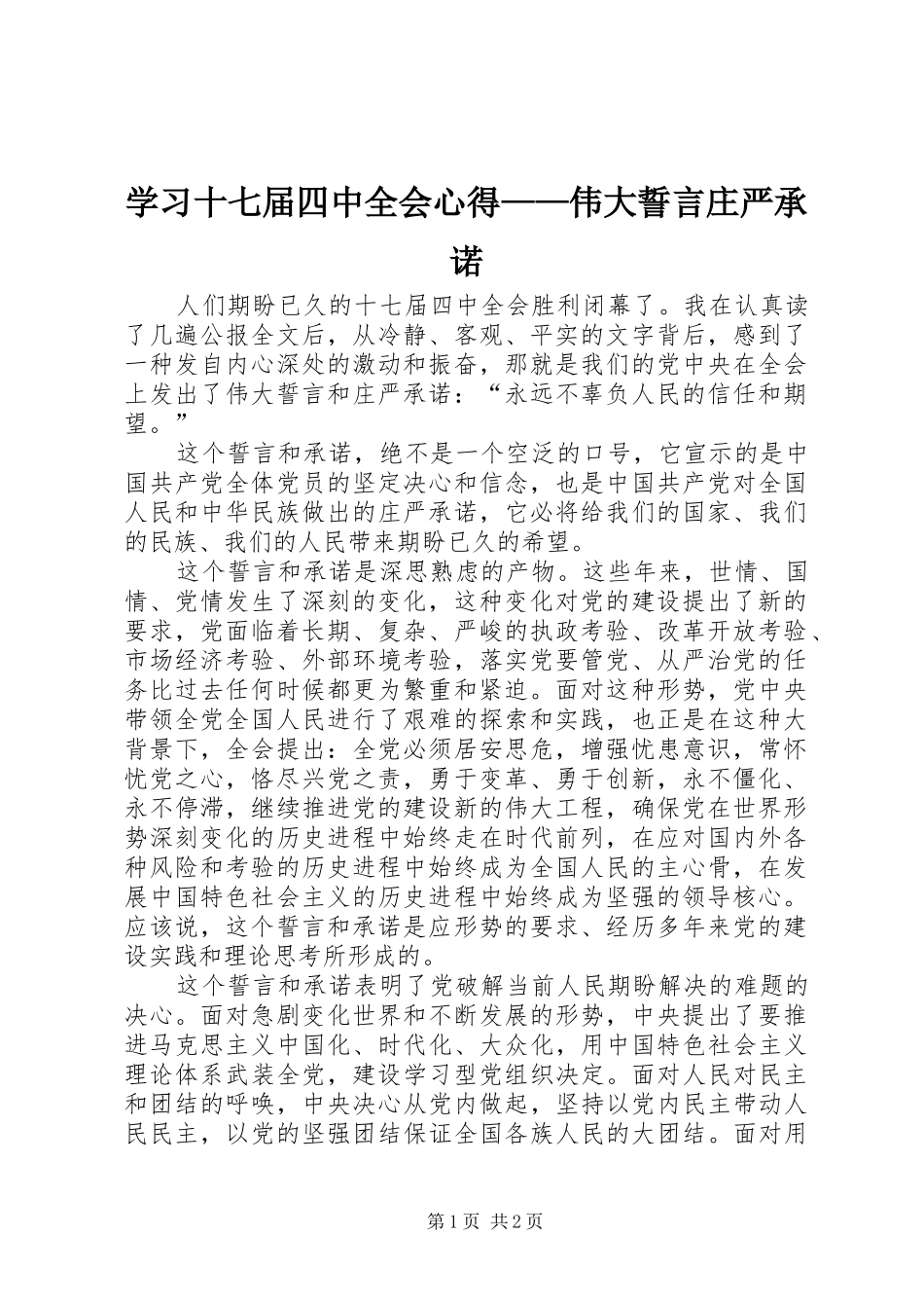 学习十七届四中全会心得——伟大誓言庄严承诺_第1页