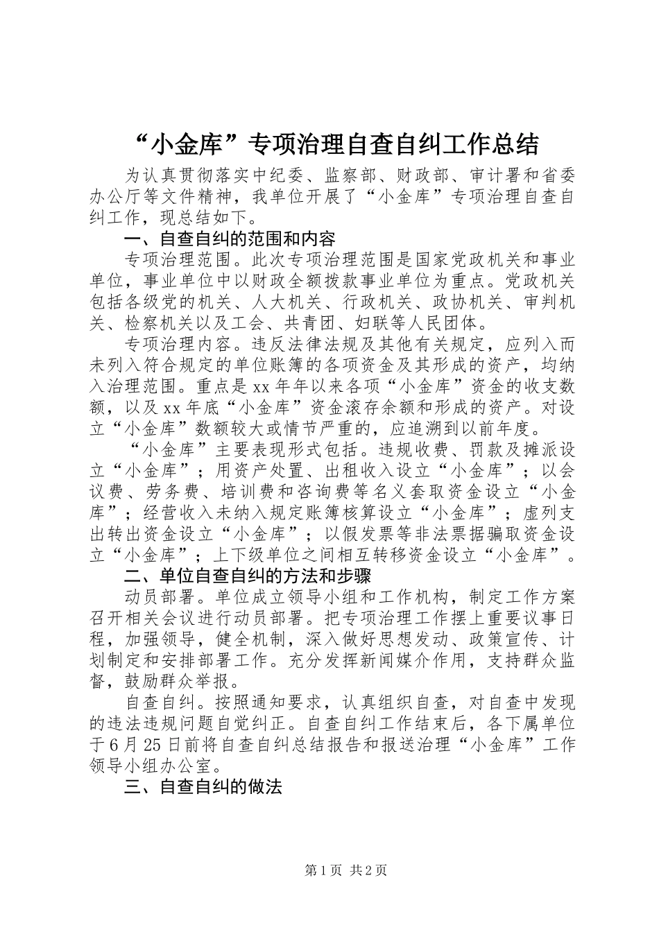 “小金库”专项治理自查自纠工作总结_第1页