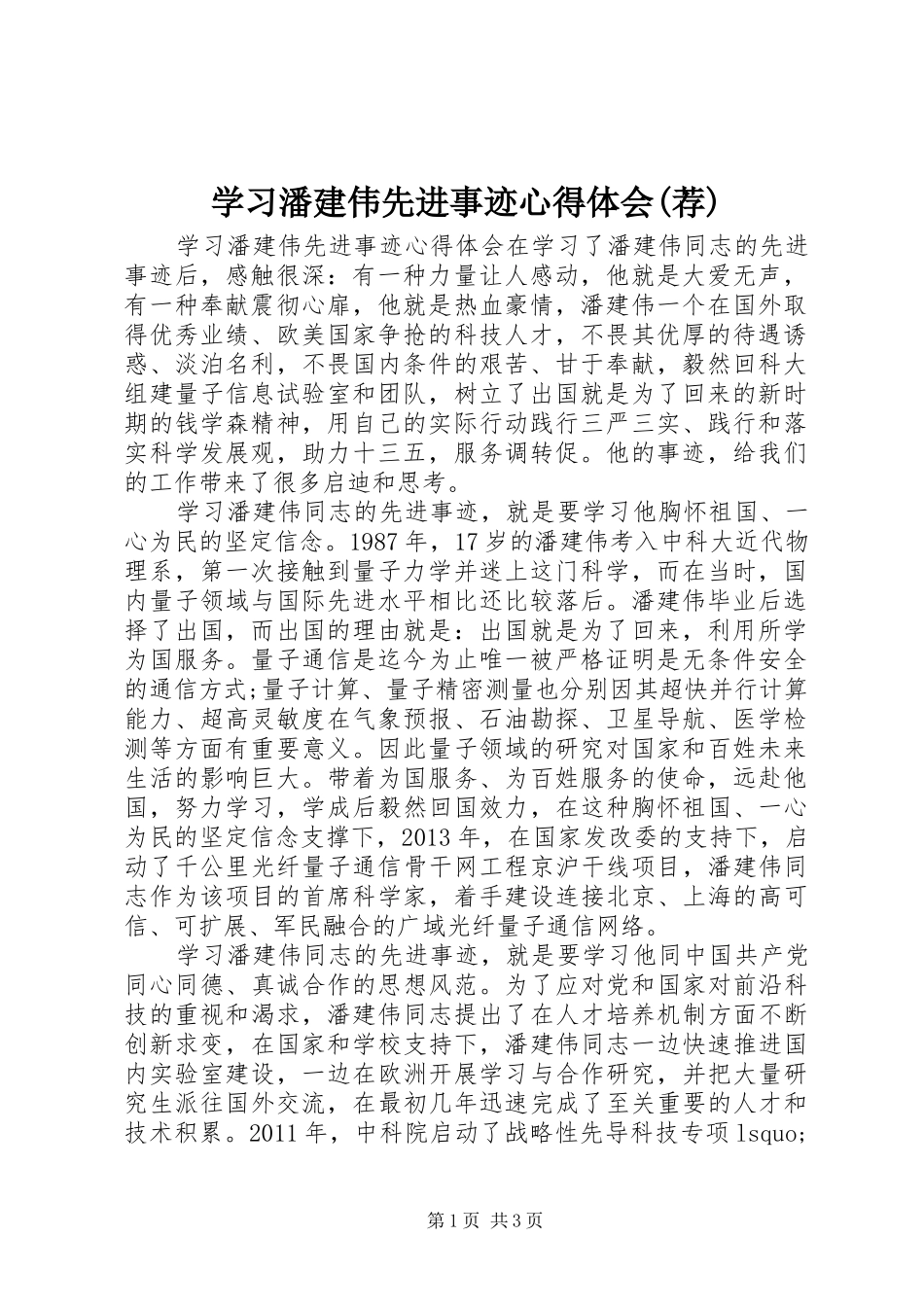 学习潘建伟先进事迹心得体会(荐)_第1页