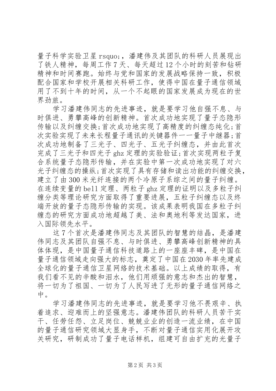 学习潘建伟先进事迹心得体会(荐)_第2页