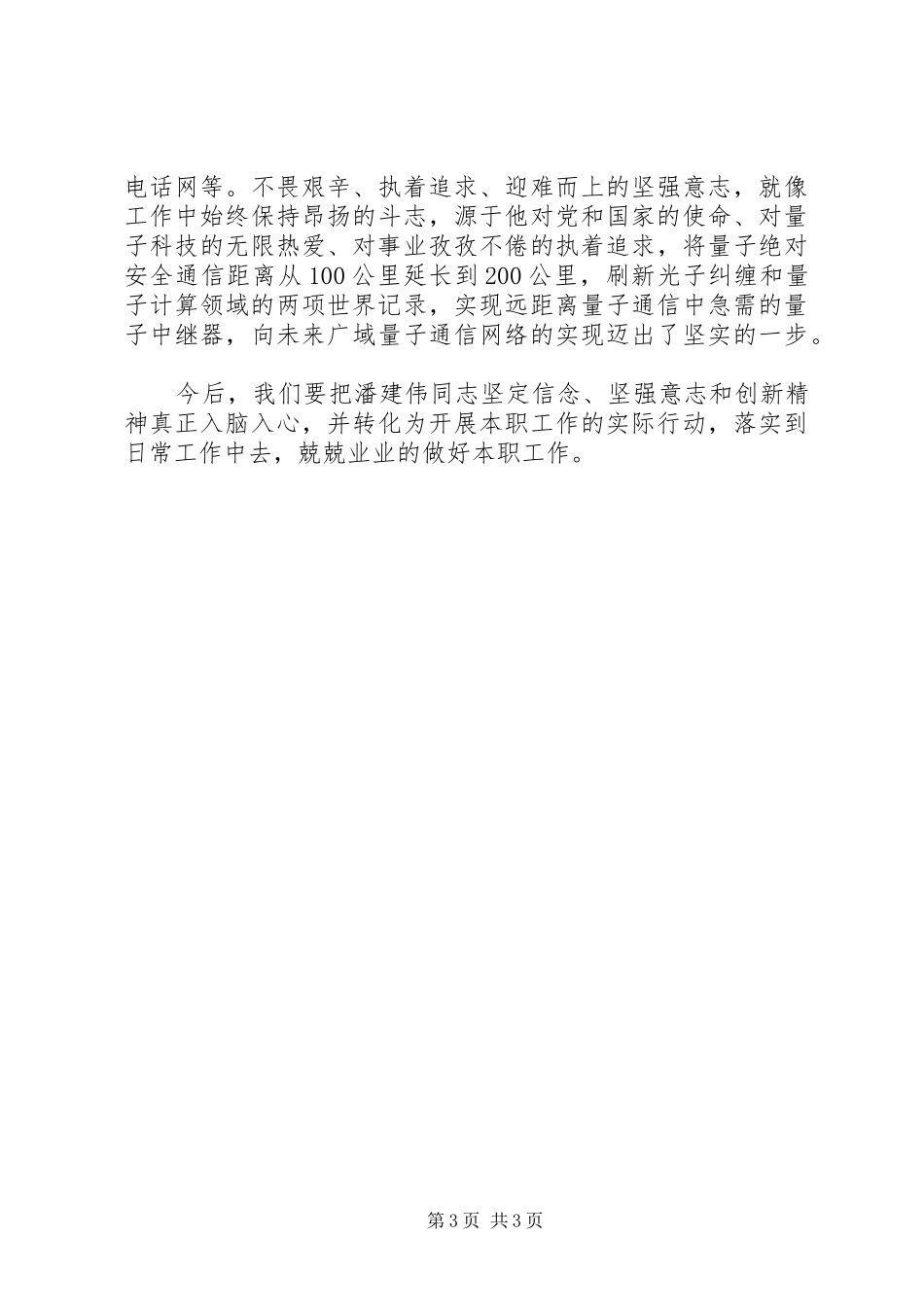学习潘建伟先进事迹心得体会(荐)_第3页