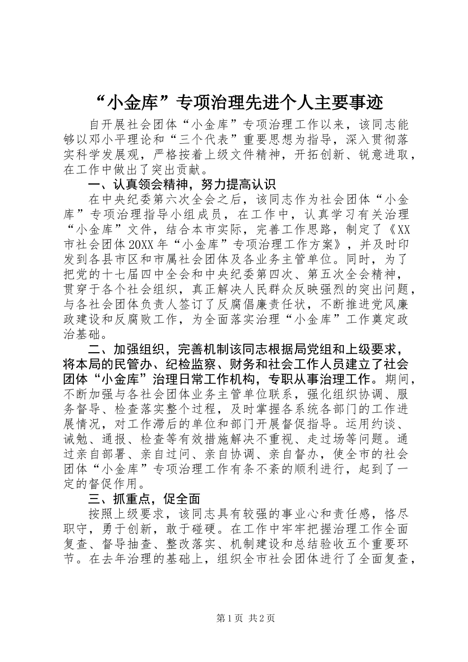 “小金库”专项治理先进个人主要事迹_第1页